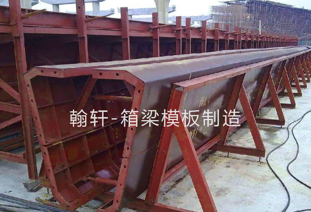 箱梁模板 箱梁模板